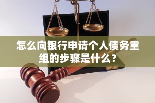 沧州怎么向银行申请个人债务重组的步骤是什么？